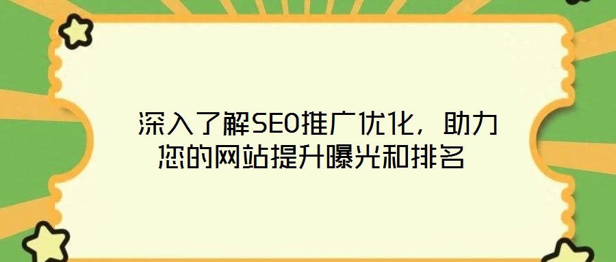深入了解SEO推廣優(yōu)化,助力您的網(wǎng)站提升曝光和排名