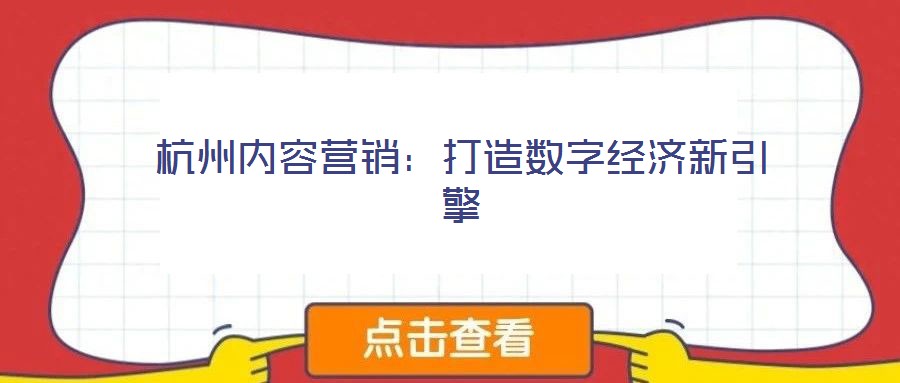 杭州內容營銷:打造數字經濟新引擎