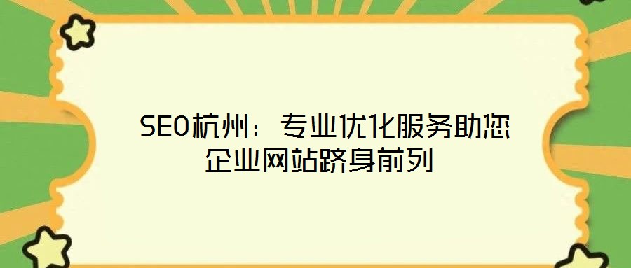 SEO杭州:專業(yè)優(yōu)化服務助您企業(yè)網(wǎng)站躋身前列