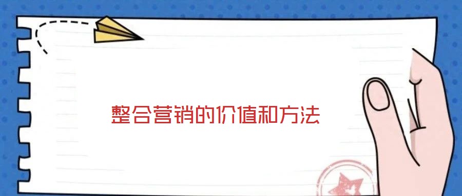 整合營銷的價值和方法