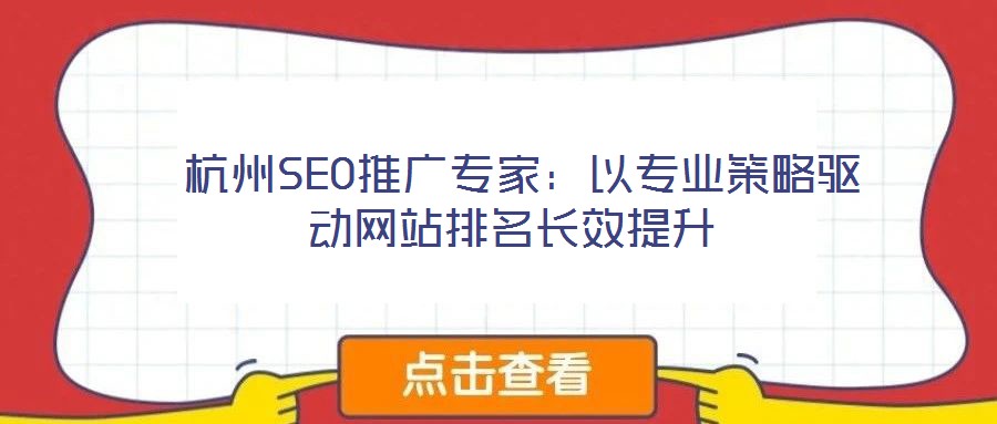 杭州SEO推廣專家:以專業策略驅動網站排名長效提升