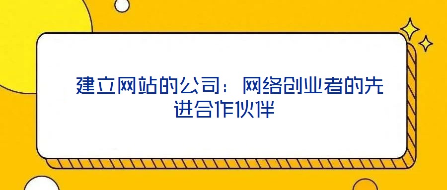  建立網站的公司：網絡創業者的先進合作伙伴