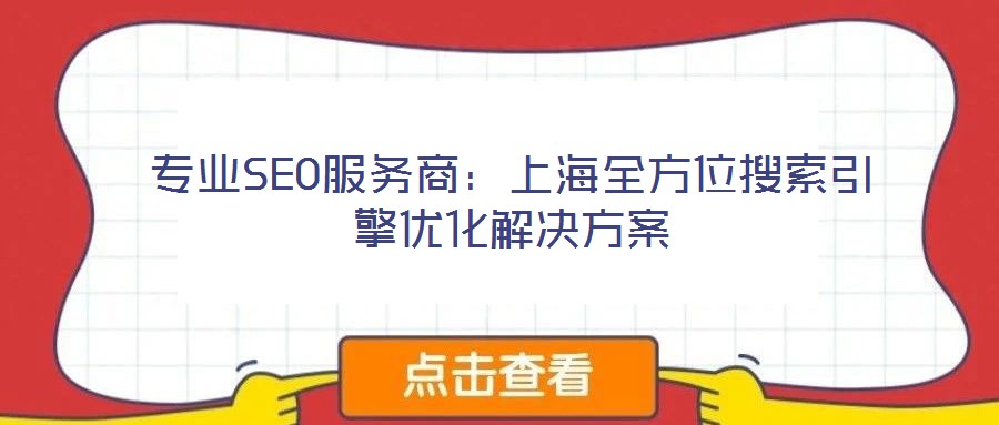專業(yè)SEO服務(wù)商:上海全方位搜索引擎優(yōu)化解決方案