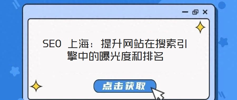 SEO 上海:提升網(wǎng)站在搜索引擎中的曝光度和排名