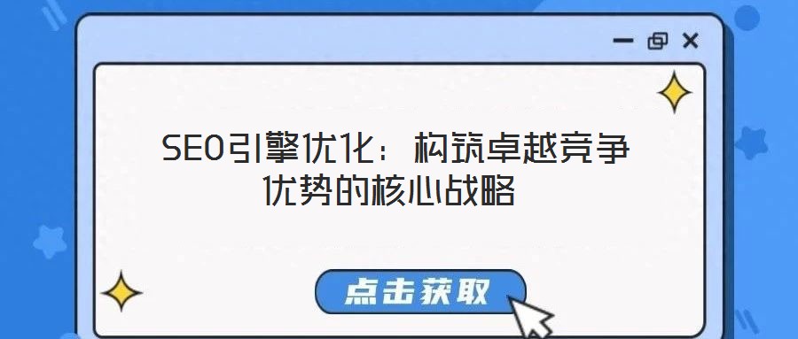 SEO引擎優化:構筑卓越競爭優勢的核心戰略