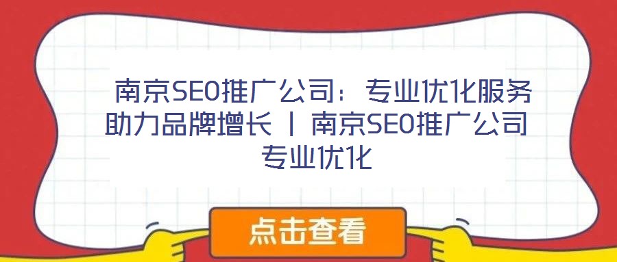  南京SEO推廣公司：專業優化服務助力品牌增長 | 南京SEO推廣公司專業優化