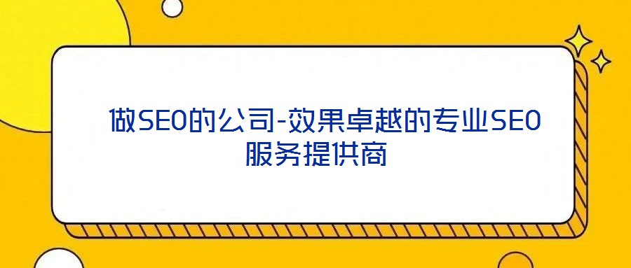 做SEO的公司-效果卓越的專業SEO服務提供商