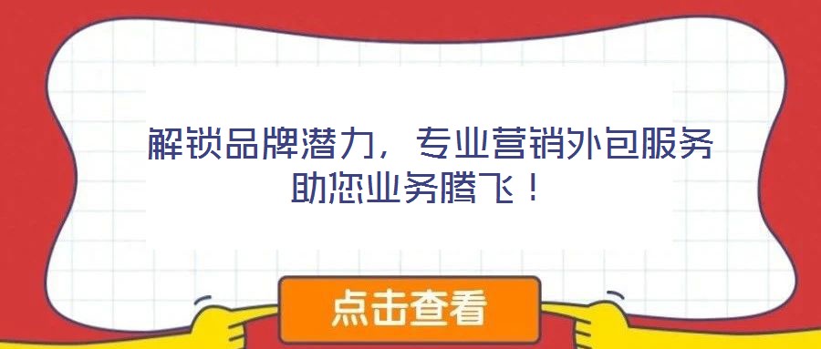 解鎖品牌潛力,專業營銷外包服務助您業務騰飛!