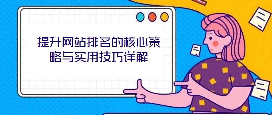 提升網(wǎng)站排名的核心策略與實(shí)用技巧詳解