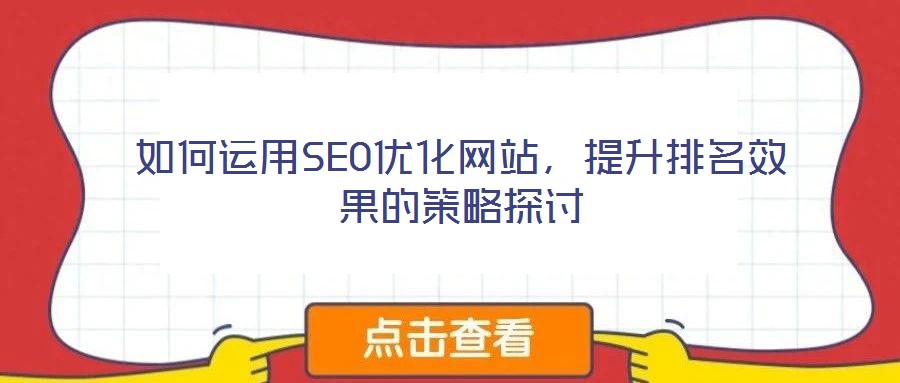如何運(yùn)用SEO優(yōu)化網(wǎng)站,提升排名效果的策略探討