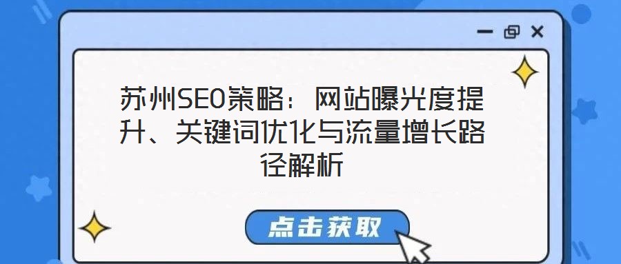 蘇州SEO策略：網(wǎng)站曝光度提升、關(guān)鍵詞優(yōu)化與流量增長路徑解析
