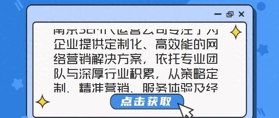 南京SEM代運營公司專注于為企業提供定制化、高效能的網絡營銷解決方案,依托專業團隊與深厚行業積累,從策略定制、精準營銷、服務體驗及經驗沉淀四個維度,構建全鏈路數