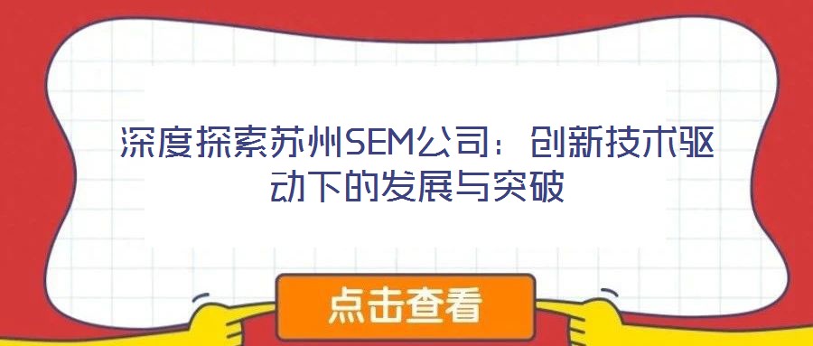 深度探索蘇州SEM公司:創(chuàng)新技術驅動下的發(fā)展與突破