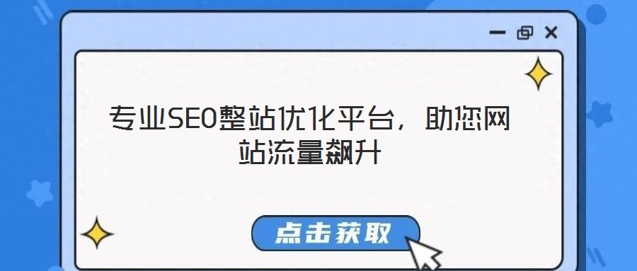 專業SEO整站優化平臺，助您網站流量飆升