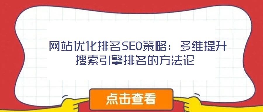 網站優化排名SEO策略:多維提升搜索引擎排名的方法論