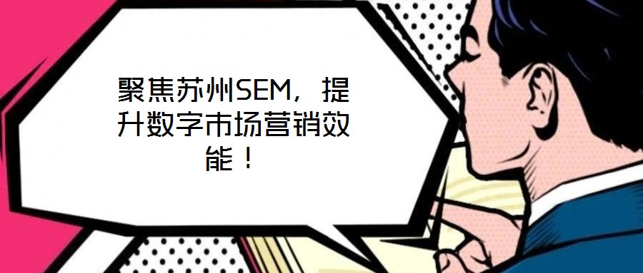聚焦蘇州SEM,提升數字市場營銷效能!