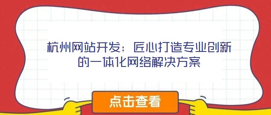 杭州網站開發：匠心打造專業創新的一體化網絡解決方案
