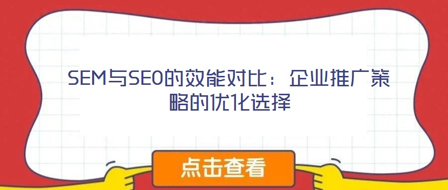 SEM與SEO的效能對比:企業(yè)推廣策略的優(yōu)化選擇