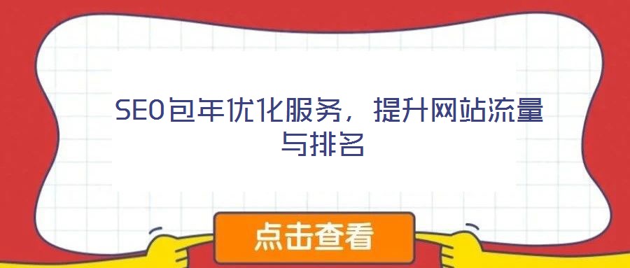 SEO包年優(yōu)化服務(wù),提升網(wǎng)站流量與排名