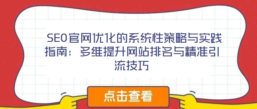 SEO官網優化的系統性策略與實踐指南:多維提升網站排名與精準引流技巧