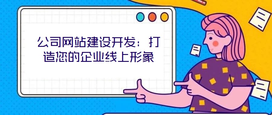 公司網(wǎng)站建設開發(fā):打造您的企業(yè)線上形象
