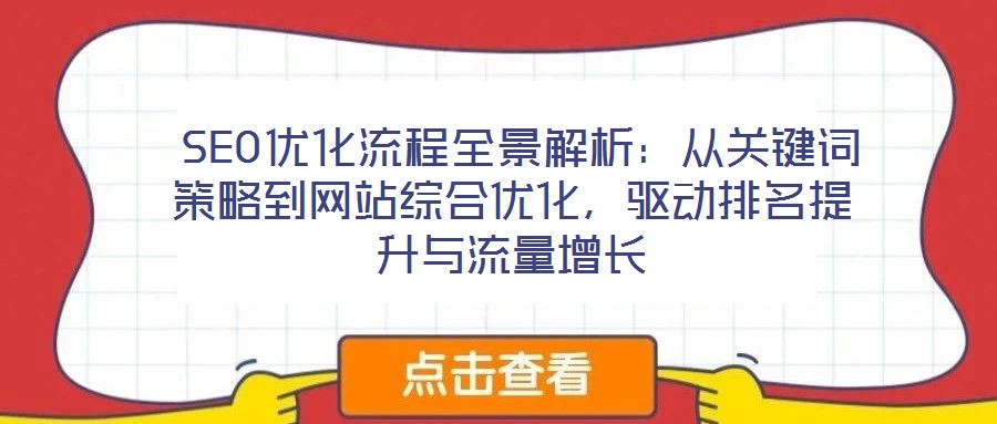 SEO優化流程全景解析:從關鍵詞策略到網站綜合優化,驅動排名提升與流量增長