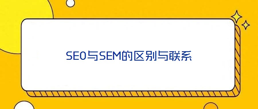 SEO與SEM的區別與聯系