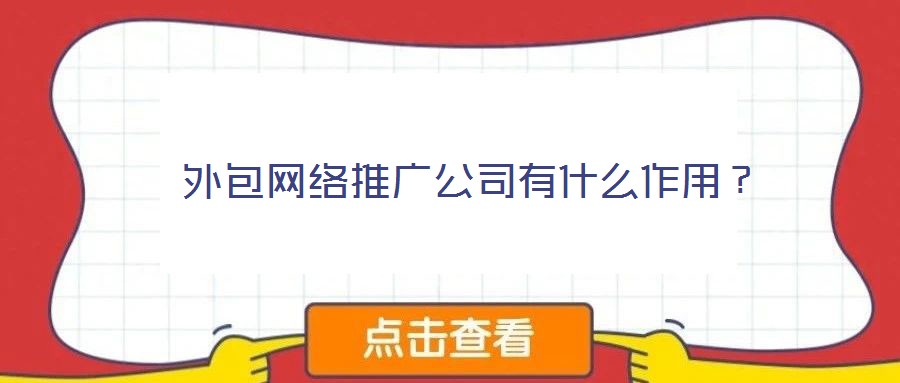  外包網絡推廣公司有什么作用？