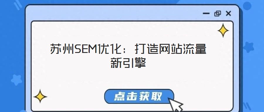 蘇州SEM優化:打造網站流量新引擎