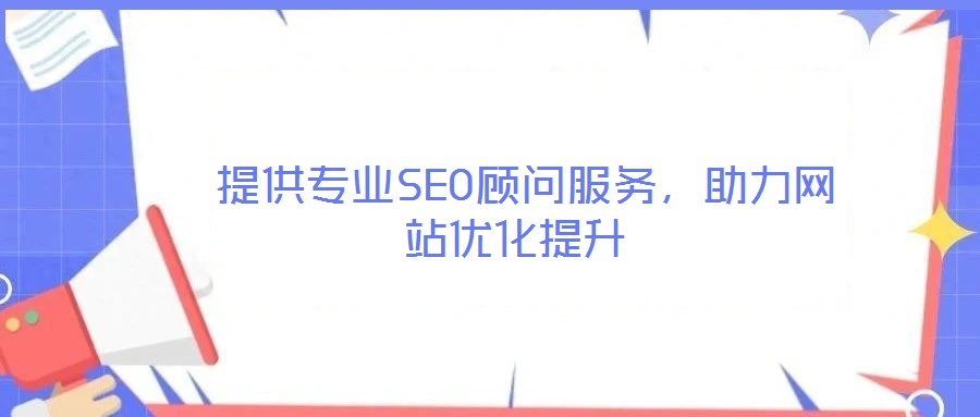 提供專業SEO顧問服務,助力網站優化提升