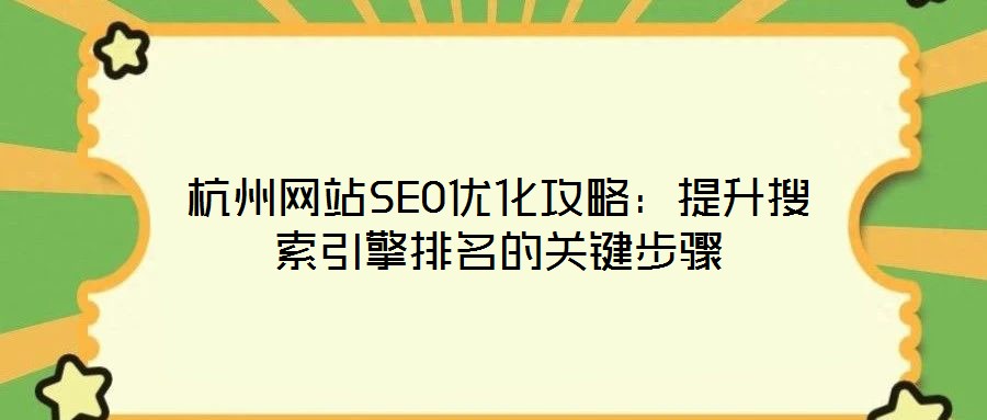 杭州網(wǎng)站SEO優(yōu)化攻略:提升搜索引擎排名的關(guān)鍵步驟