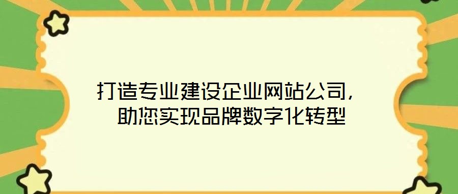 打造專業建設企業網站公司,助您實現品牌數字化轉型