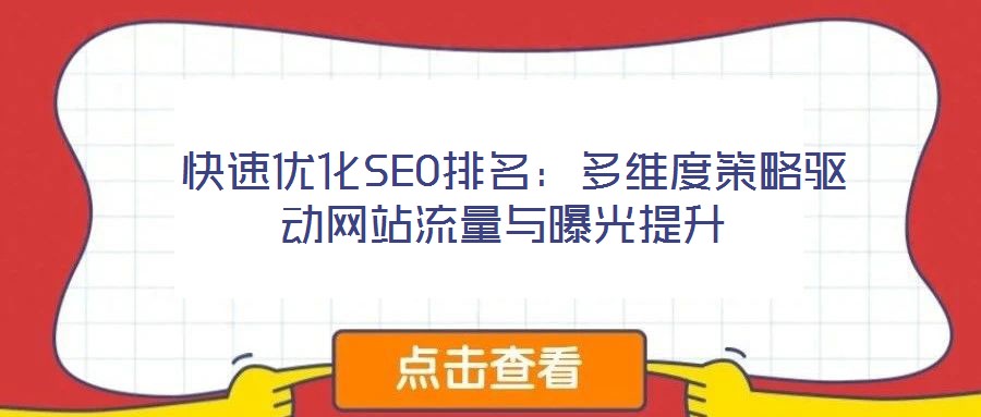 快速優(yōu)化SEO排名:多維度策略驅(qū)動網(wǎng)站流量與曝光提升