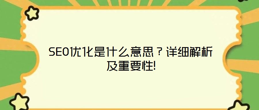 SEO優化是什么意思?詳細解析及重要性!