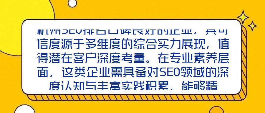 杭州SEO排名口碑良好的企業(yè),其可信度源于多維度的綜合實力展現(xiàn),值得潛在客戶深度考量。在專業(yè)素養(yǎng)層面,這類企業(yè)需具備對SEO領(lǐng)域的深度認(rèn)知與豐富實踐積累,能夠精