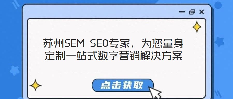 蘇州SEM SEO專家，為您量身定制一站式數字營銷解決方案