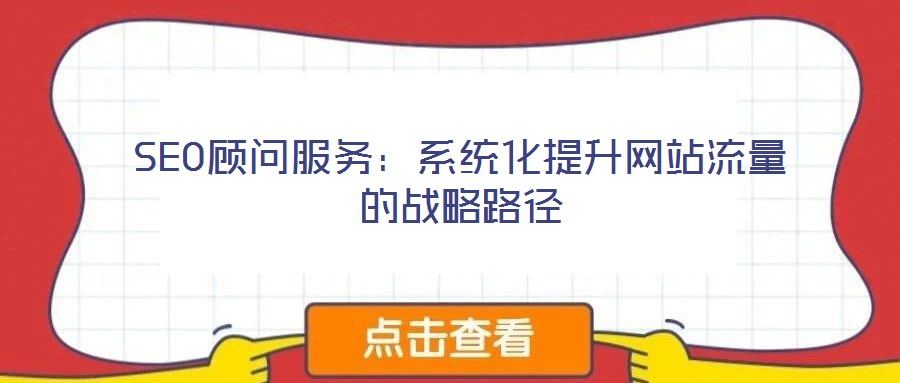 SEO顧問服務:系統化提升網站流量的戰略路徑