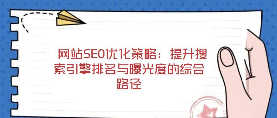 網站SEO優化策略:提升搜索引擎排名與曝光度的綜合路徑