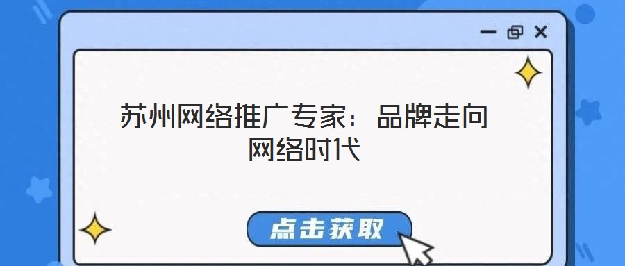 蘇州網絡推廣專家:品牌走向網絡時代