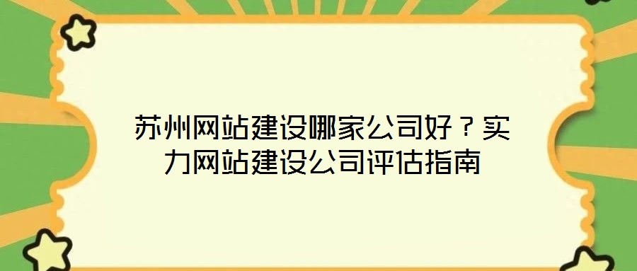 蘇州網站建設哪家公司好?實力網站建設公司評估指南