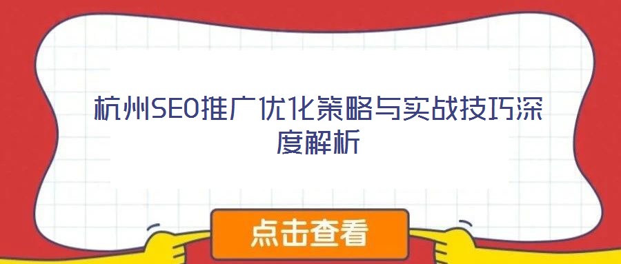 杭州SEO推廣優化策略與實戰技巧深度解析