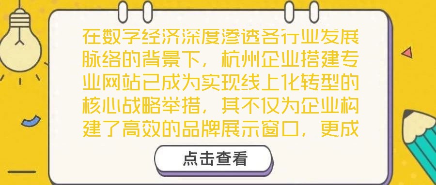 在數字經濟深度滲透各行業發展脈絡的背景下,杭州企業搭建專業網站已成為實現線上化轉型的核心戰略舉措,其不僅為企業構建了高效的品牌展示窗口,更成為擴大市場影響力、深