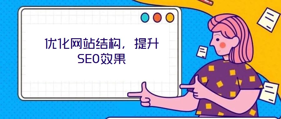 優化網站結構,提升SEO效果