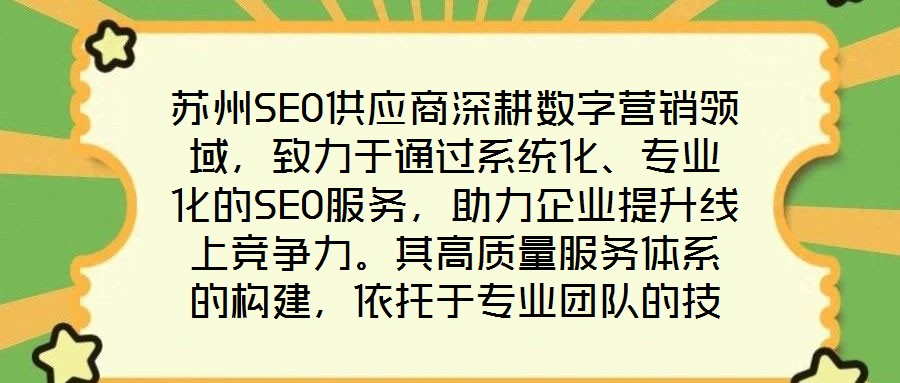 蘇州SEO供應商深耕數字營銷領域,致力于通過系統化、專業化的SEO服務,助力企業提升線上競爭力。其高質量服務體系的構建,依托于專業團隊的技術沉淀、先進工具的方法