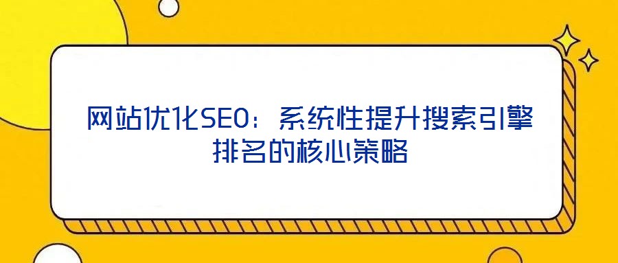 網站優化SEO：系統性提升搜索引擎排名的核心策略