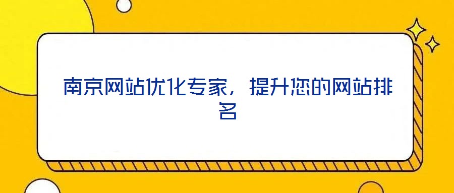 南京網站優化專家,提升您的網站排名