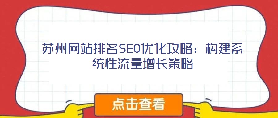蘇州網站排名SEO優化攻略:構建系統性流量增長策略
