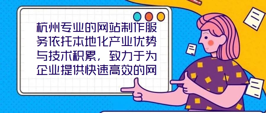 杭州專業的網站制作服務依托本地化產業優勢與技術積累,致力于為企業提供快速高效的網站定制解決方案,助力品牌實現數字化轉型與線上價值轉化。在服務實踐中,團隊始終以企