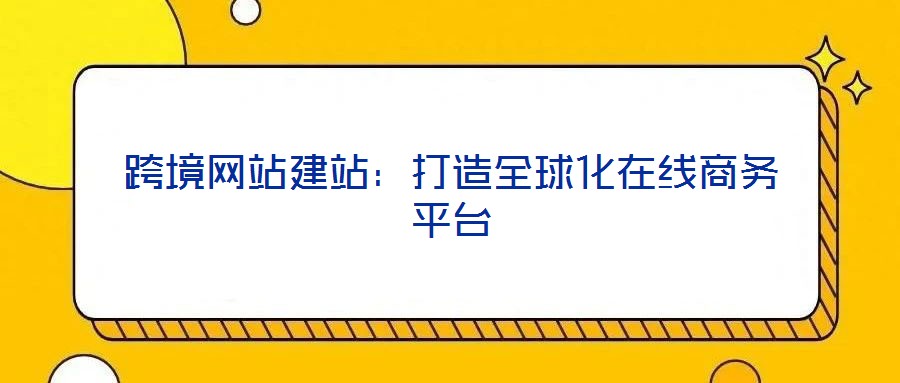 跨境網站建站：打造全球化在線商務平臺