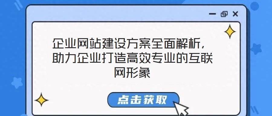 企業網站建設方案全面解析,助力企業打造高效專業的互聯網形象